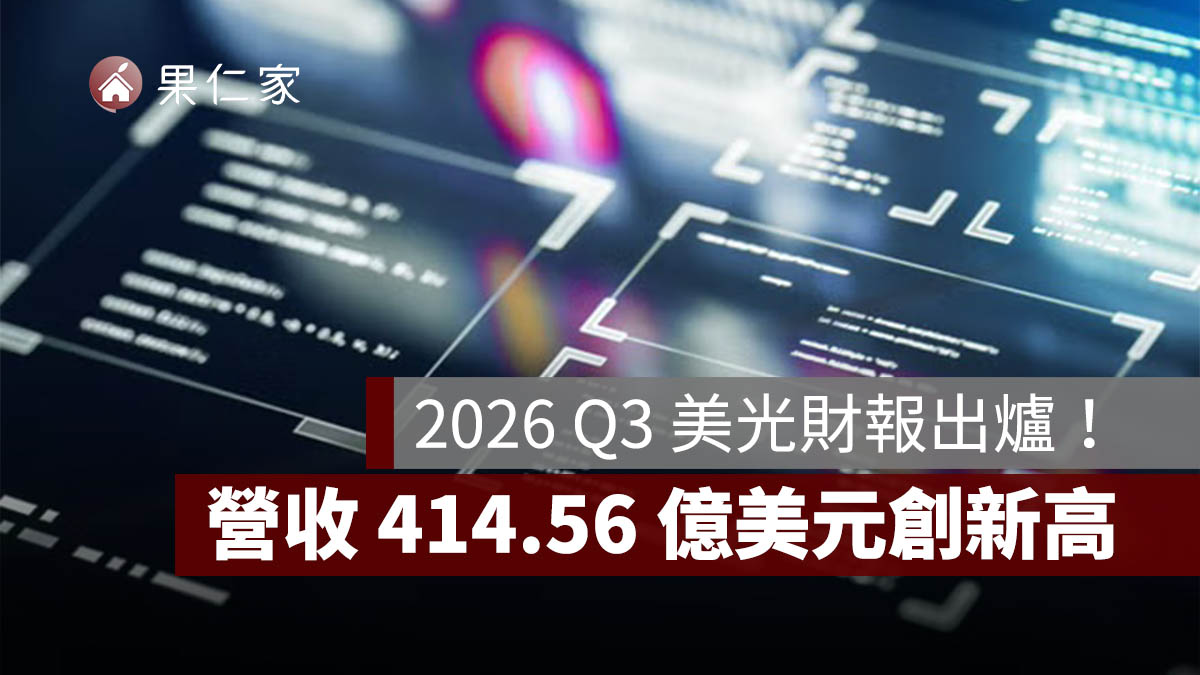 美光財報公布：Q3 營收 414.56 億美元創新高，盤後股價大漲 12%（2026）