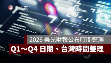 2026 美光財報公布時間整理：Q1～Q4 日期、台灣時間與下一次財報時間