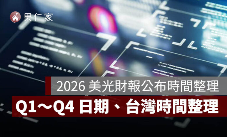 2026 美光財報公布時間整理：Q1～Q4 日期、台灣時間與下一次財報時間