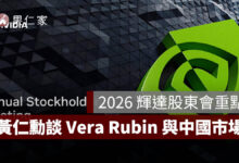 2026 輝達股東會重點：黃仁勳談 AI 工廠、Vera Rubin 全面量產與中國市場。圖源：擷取自 2026 輝達股東會簡報
