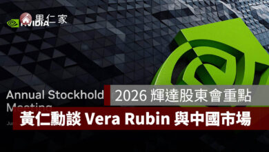 2026 輝達股東會重點：黃仁勳談 AI 工廠、Vera Rubin 全面量產與中國市場。圖源：擷取自 2026 輝達股東會簡報
