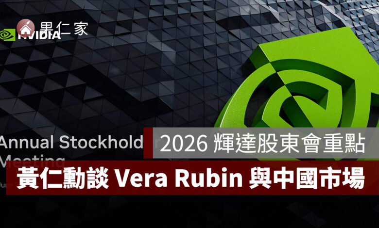 2026 輝達股東會重點：黃仁勳談 AI 工廠、Vera Rubin 全面量產與中國市場。圖源：擷取自 2026 輝達股東會簡報