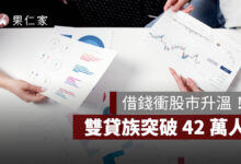 借錢衝股市升溫！雙貸族突破 42 萬人，每月新增逾 2,000 人