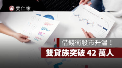 借錢衝股市升溫！雙貸族突破 42 萬人，每月新增逾 2,000 人