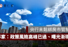 央行未鬆綁房市管制，信義代銷：政策風險高峰已過、預售市場曙光漸現！圖源：信義代銷提供