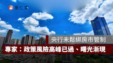 央行未鬆綁房市管制，信義代銷：政策風險高峰已過、預售市場曙光漸現！圖源：信義代銷提供