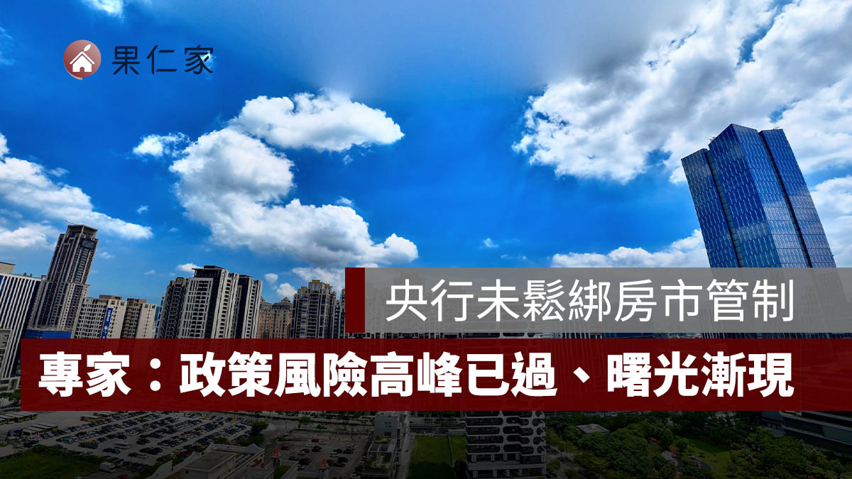 央行未鬆綁房市管制，信義代銷：政策風險高峰已過、預售市場曙光漸現！圖源：信義代銷提供