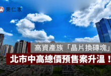台股獲利轉進房市！高資產族「晶片換磚塊」，北市中高總價預售案升溫。圖源：信義代銷提供