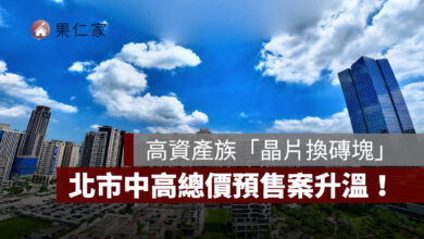 台股獲利轉進房市！高資產族「晶片換磚塊」，北市中高總價預售案升溫。圖源：信義代銷提供