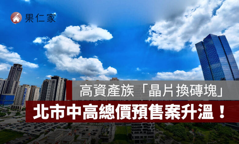 台股獲利轉進房市！高資產族「晶片換磚塊」，北市中高總價預售案升溫。圖源：信義代銷提供