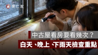 中古屋看房要看幾次？白天、晚上、下雨天與尖峰時間檢查重點