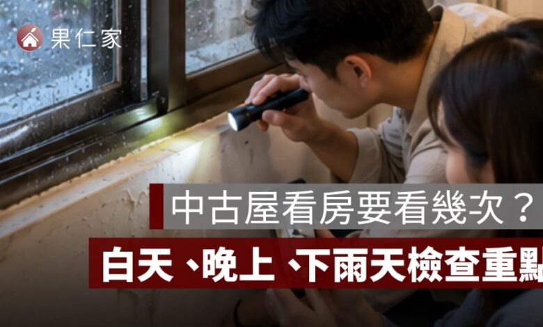 中古屋看房要看幾次？白天、晚上、下雨天與尖峰時間檢查重點