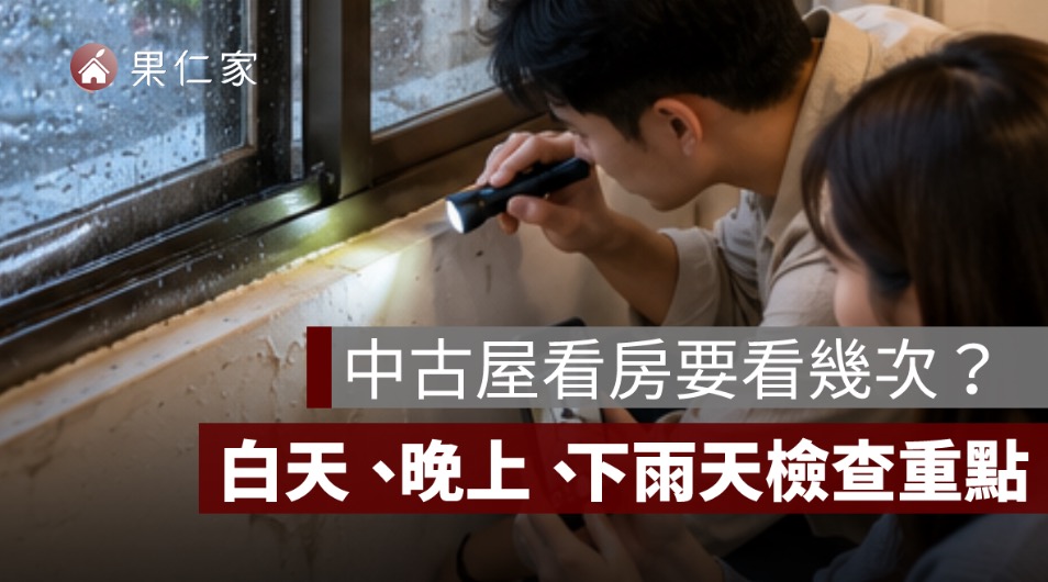 中古屋看房要看幾次？白天、晚上、下雨天與尖峰時間檢查重點