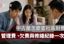 買中古屋怎麼查社區財務？公共基金、管理費、欠費與修繕紀錄一次看