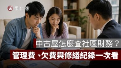 買中古屋怎麼查社區財務？公共基金、管理費、欠費與修繕紀錄一次看