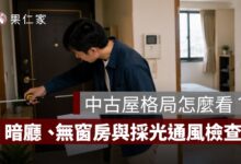 中古屋格局怎麼看？暗廳、無窗房、走道浪費與採光通風檢查