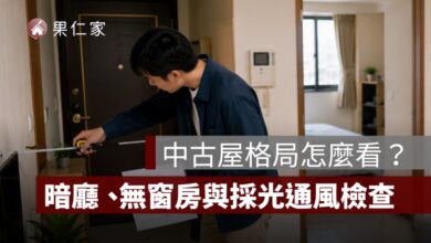 中古屋格局怎麼看？暗廳、無窗房、走道浪費與採光通風檢查
