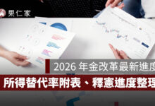 2026 年金改革最新進度：公教年金差額 8/1 前補發？所得替代率附表、釋憲進度一次看