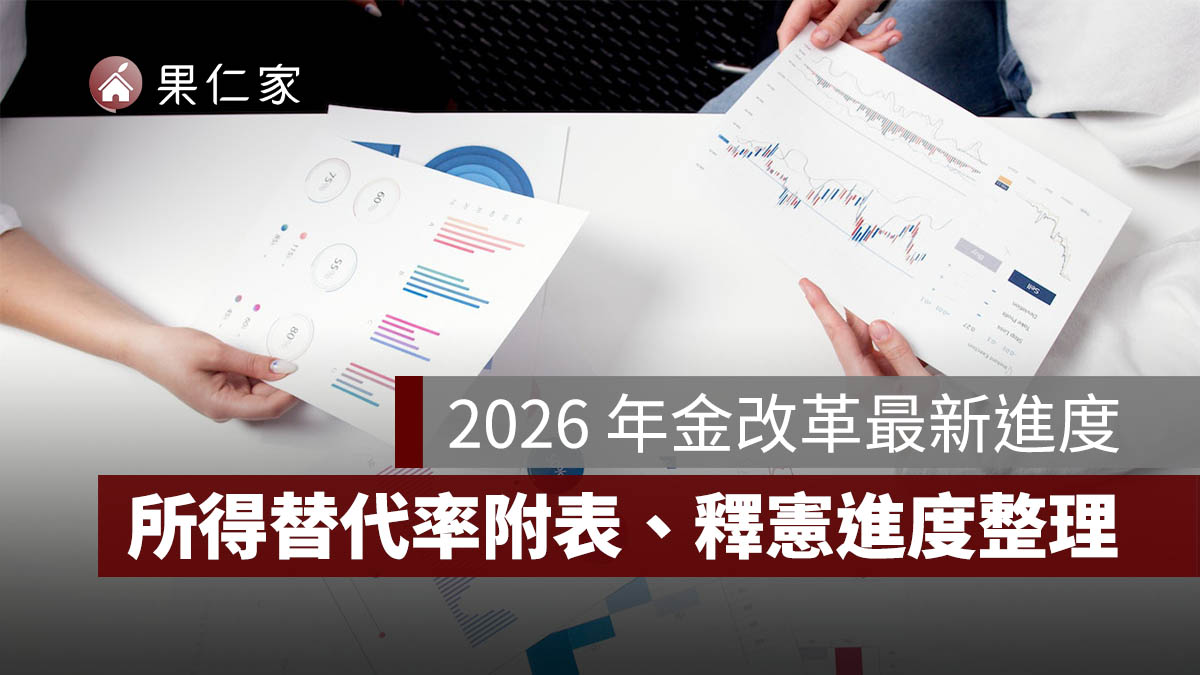 2026 年金改革最新進度：公教年金差額 8/1 前補發？所得替代率附表、釋憲進度一次看