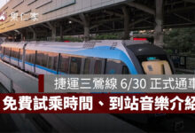 捷運三鶯線 6/30 正式通車！到 8/31 免費試乘，路線轉乘、到站音樂亮點一次看。圖源：新北捷工局官網