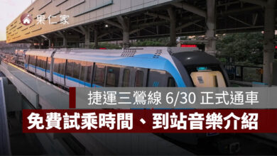 捷運三鶯線 6/30 正式通車！到 8/31 免費試乘，路線轉乘、到站音樂亮點一次看。圖源：新北捷工局官網