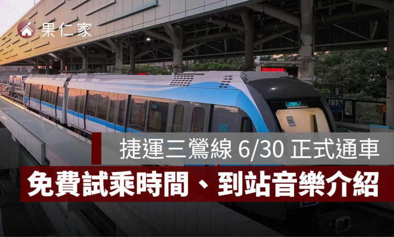捷運三鶯線 6/30 正式通車！到 8/31 免費試乘，路線轉乘、到站音樂亮點一次看。圖源：新北捷工局官網