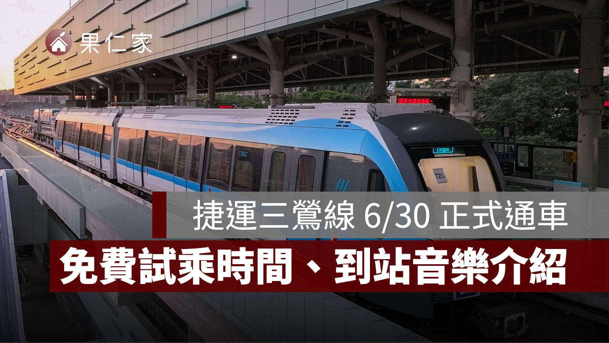 捷運三鶯線 6/30 正式通車！到 8/31 免費試乘，路線轉乘、到站音樂亮點一次看。圖源：新北捷工局官網