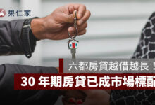 六都房貸越借越長！平均 10 年拉長近 7 年，30 年期已成市場標配