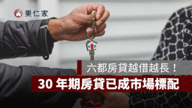 六都房貸越借越長！平均 10 年拉長近 7 年，30 年期已成市場標配