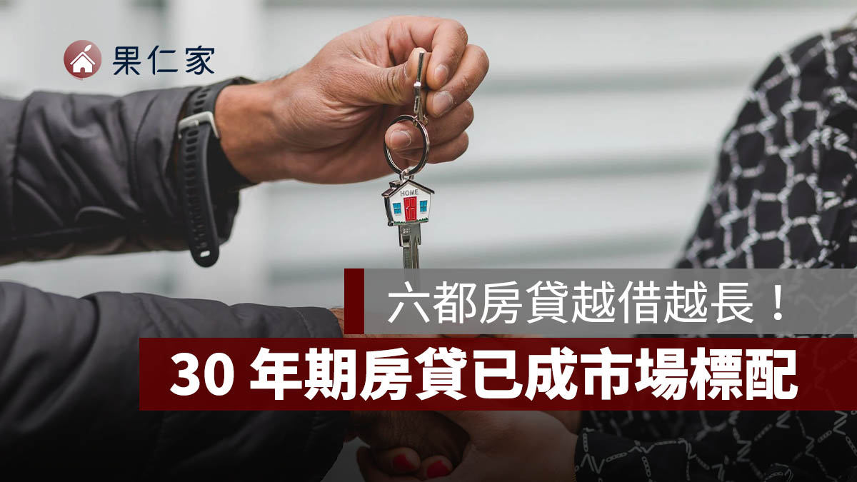 六都房貸越借越長！平均 10 年拉長近 7 年，30 年期已成市場標配