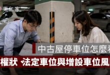中古屋停車位怎麼看？權狀、法定車位、增設車位與機械車位風險