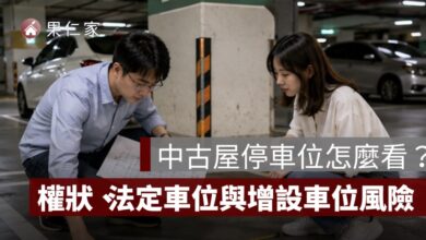 中古屋停車位怎麼看？權狀、法定車位、增設車位與機械車位風險