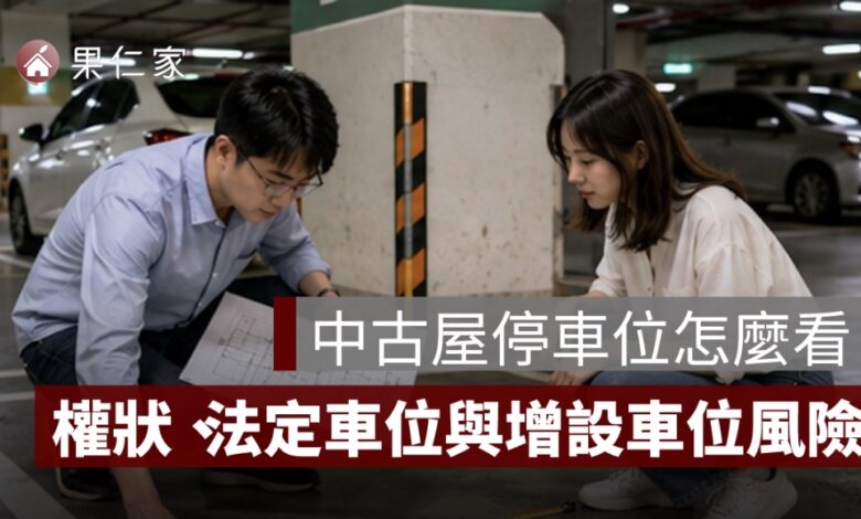 中古屋停車位怎麼看？權狀、法定車位、增設車位與機械車位風險