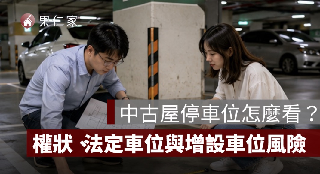 中古屋停車位怎麼看？權狀、法定車位、增設車位與機械車位風險