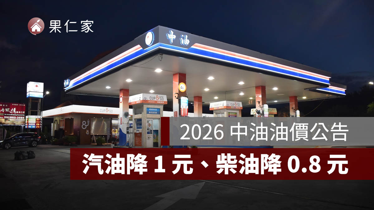2026 中油油價公告：6/29～7/5 汽油降 1 元、柴油降 0.8 元，最新價格一次看
