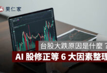 台股大跌原因是什麼？外資賣超、AI 股修正等 6 大因素一次看
