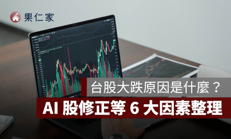 台股大跌原因是什麼？外資賣超、AI 股修正等 6 大因素一次看