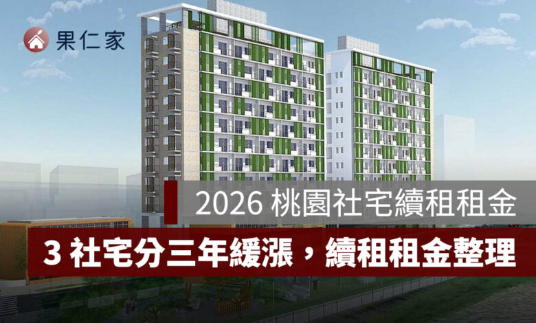 桃園社會住宅續租租金 2026：蘆竹一號、平鎮一號、八德三號社宅分 3 年緩漲。圖源：桃園住都中心