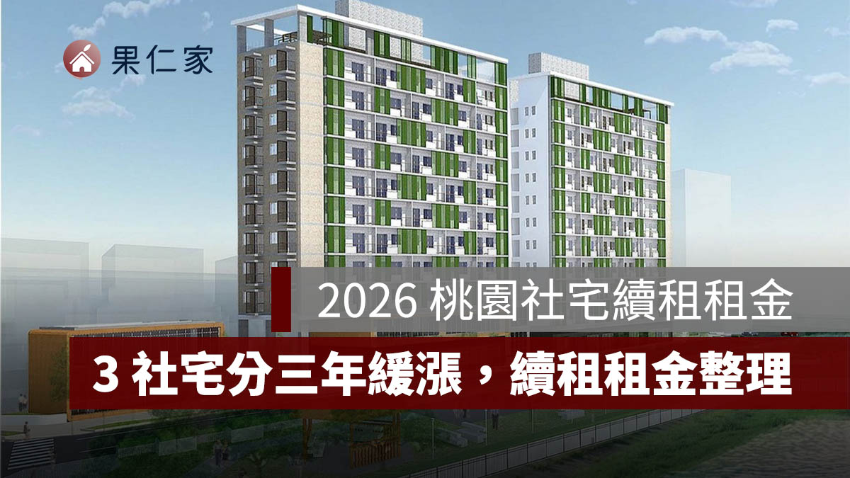 桃園社會住宅續租租金 2026：蘆竹一號、平鎮一號、八德三號社宅分 3 年緩漲