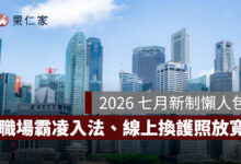 2026 七月新制：職場霸凌入法、強制車險提高至 300 萬、線上換護照放寬，17 項規定一次看
