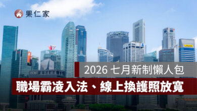 2026 七月新制：職場霸凌入法、強制車險提高至 300 萬、線上換護照放寬，17 項規定一次看