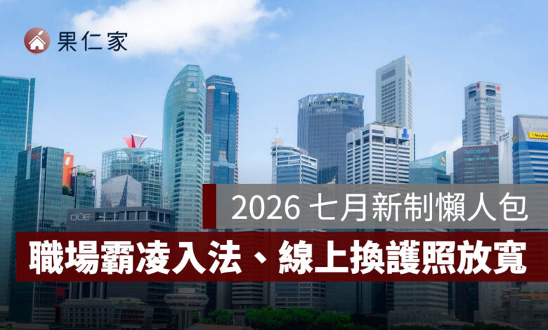 2026 七月新制：職場霸凌入法、強制車險提高至 300 萬、線上換護照放寬，17 項規定一次看