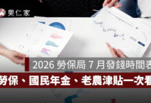 2026 勞保局 7 月發錢時間表：勞保年金 7/30、國民年金 7/31 入帳，老農津貼日期一次看