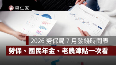 2026 勞保局 7 月發錢時間表：勞保年金 7/30、國民年金 7/31 入帳，老農津貼日期一次看