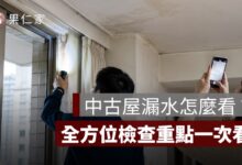 中古屋漏水怎麼看？窗框、外牆、浴室、頂樓與管線檢查方法