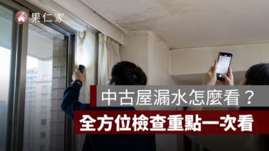 中古屋漏水怎麼看？窗框、外牆、浴室、頂樓與管線檢查方法