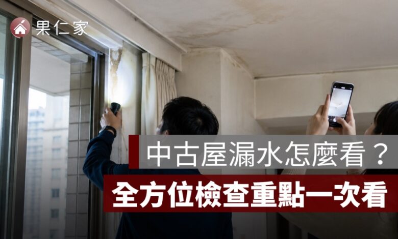 中古屋漏水怎麼看？窗框、外牆、浴室、頂樓與管線檢查方法