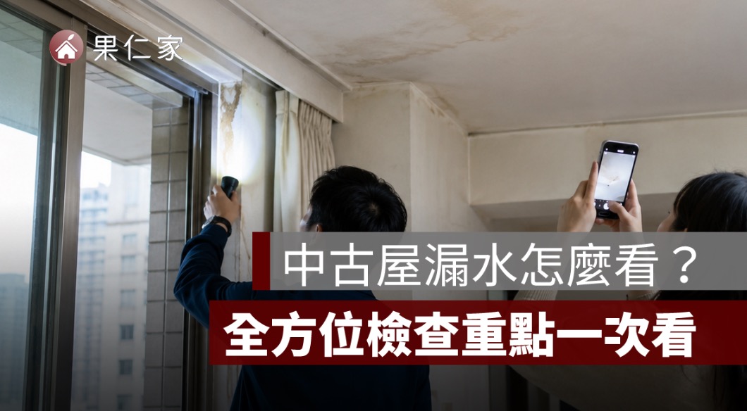 中古屋漏水怎麼看？窗框、外牆、浴室、頂樓與管線檢查方法