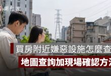 買房附近嫌惡設施怎麼查？高壓電塔、宮廟、加油站、噪音與異味
