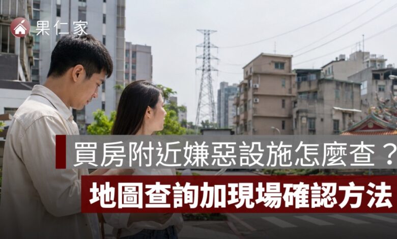 買房附近嫌惡設施怎麼查？高壓電塔、宮廟、加油站、噪音與異味